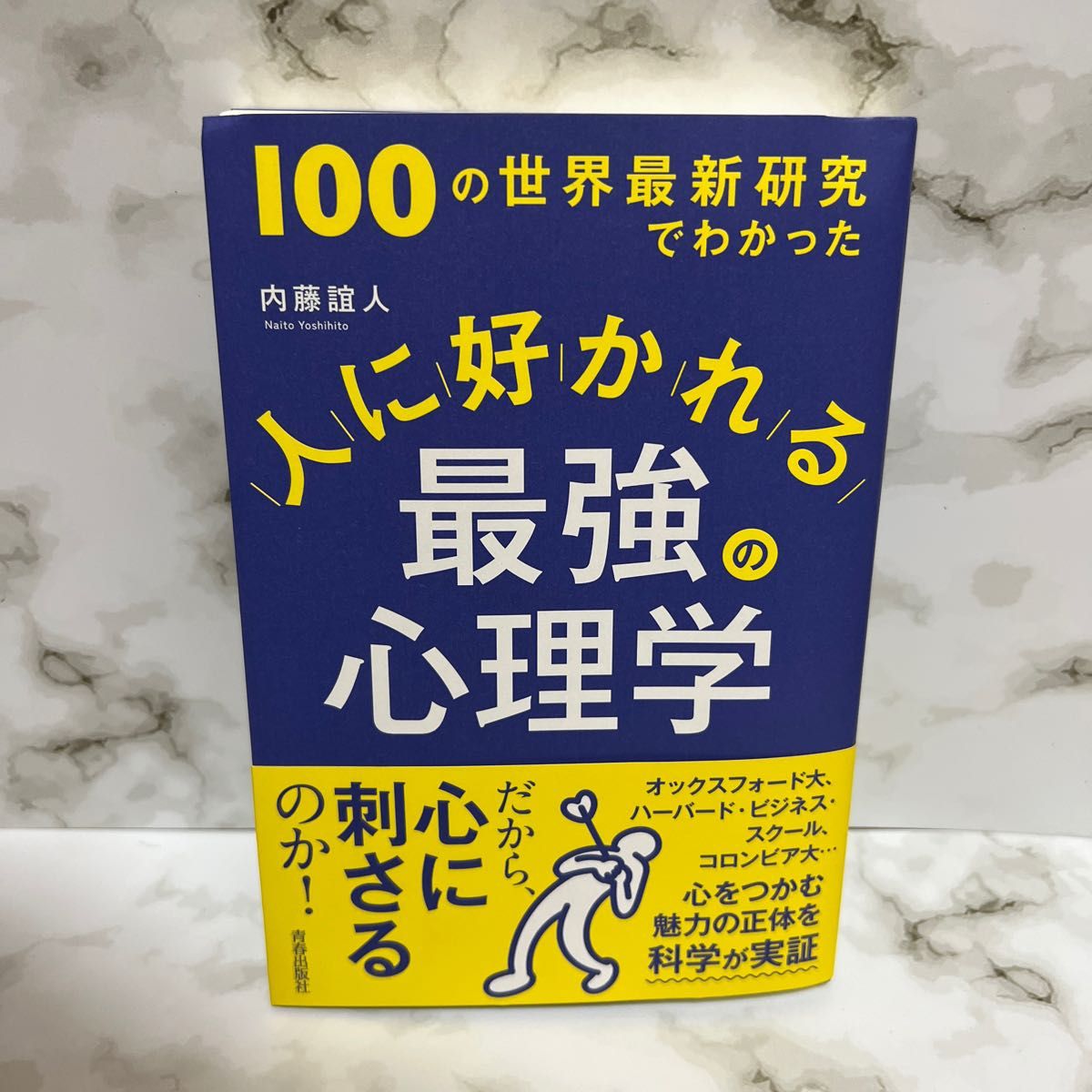 人に好かれる最強の心理学　１００の世界最新研究でわかった 内藤誼人／著