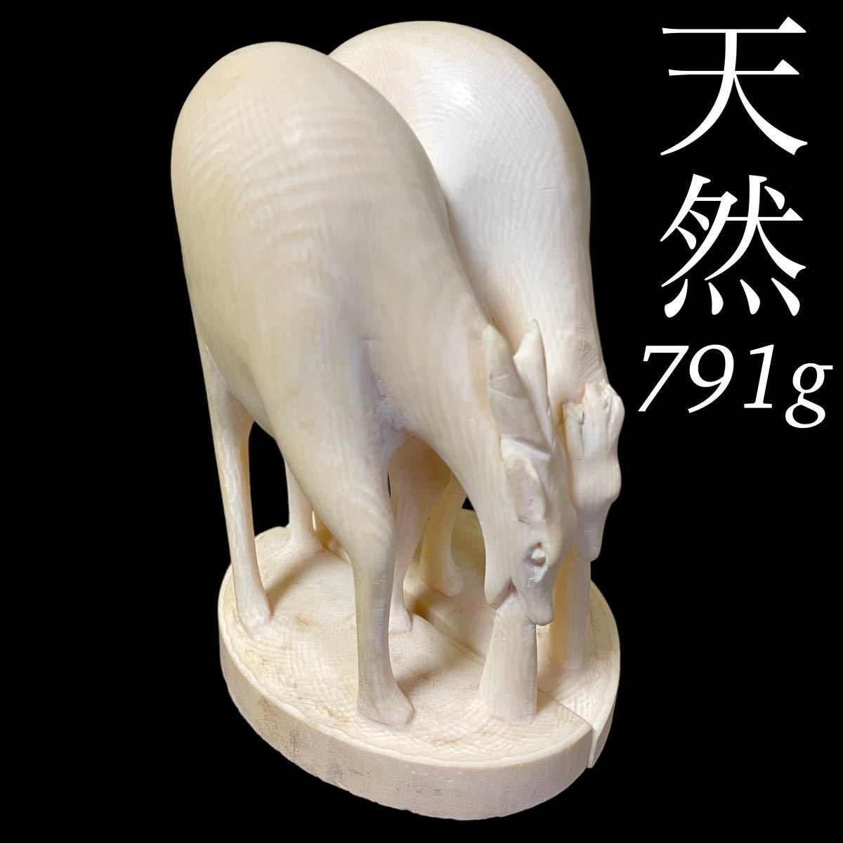 天然 希少 素材 791.14g ヤギ 山羊 動物 東洋彫刻 中国美術 江戸