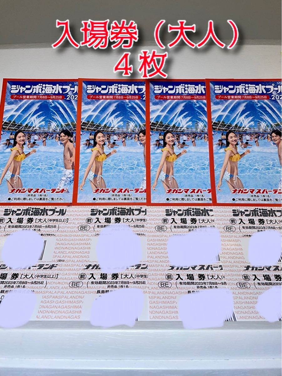 ナガシマジャンボ海水プール 入場券 大人4枚|PayPayフリマ
