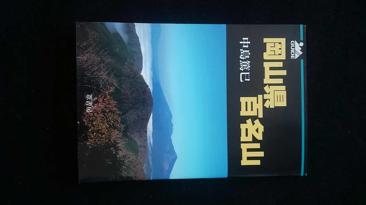 2022年のクリスマス 岡山百名山 登山 歴史的に重要な役割 名山 山懐