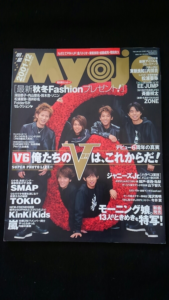 Myojo 2001年12月号　V6　増田貴久　東新良和　加藤成亮　ポスター　SMAP　TOKIO　KinKi Kids　嵐　山下智久　亀梨和也　深田恭子　即決_画像1