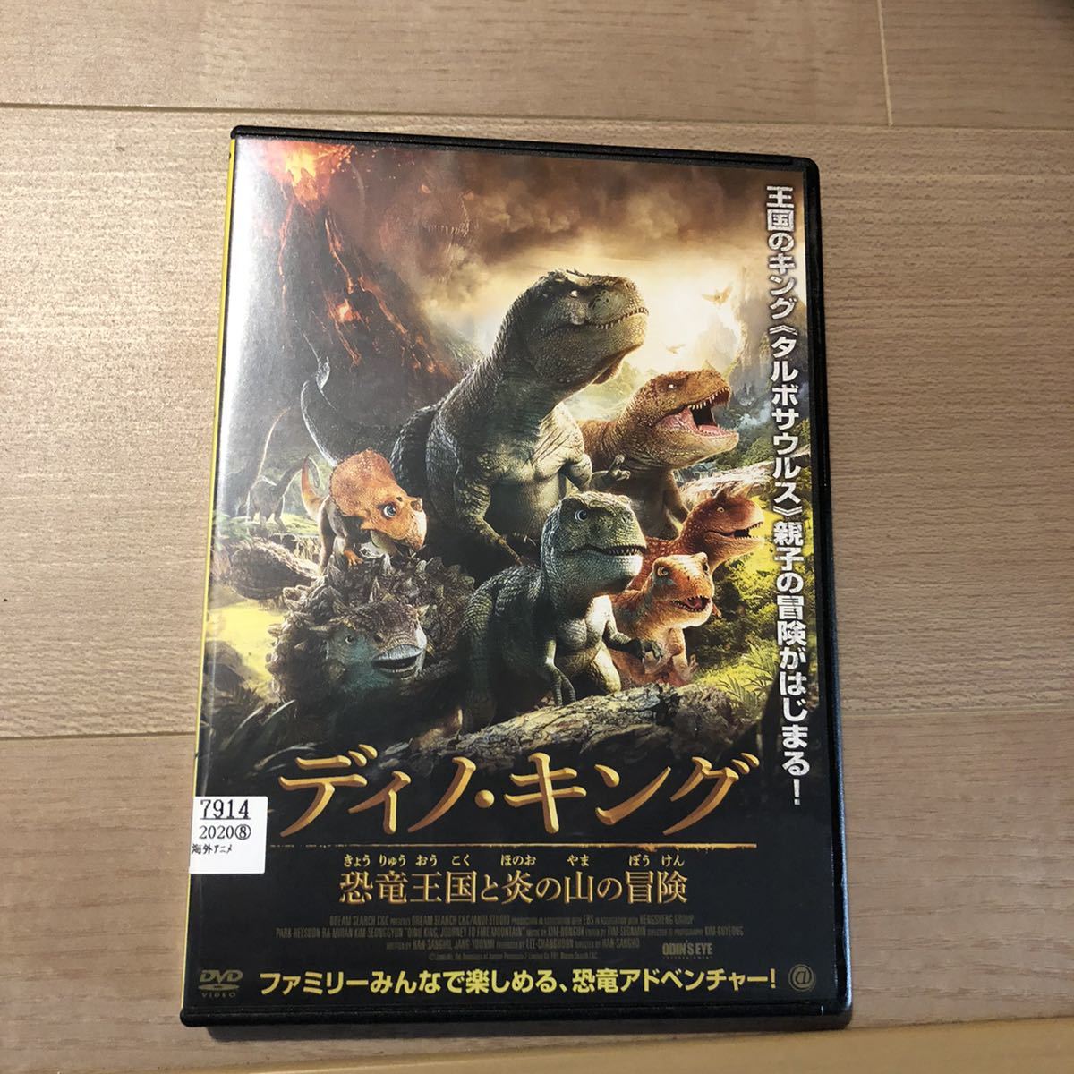 ディノ・キング 恐竜王国と炎の山の冒険　DVD_画像1