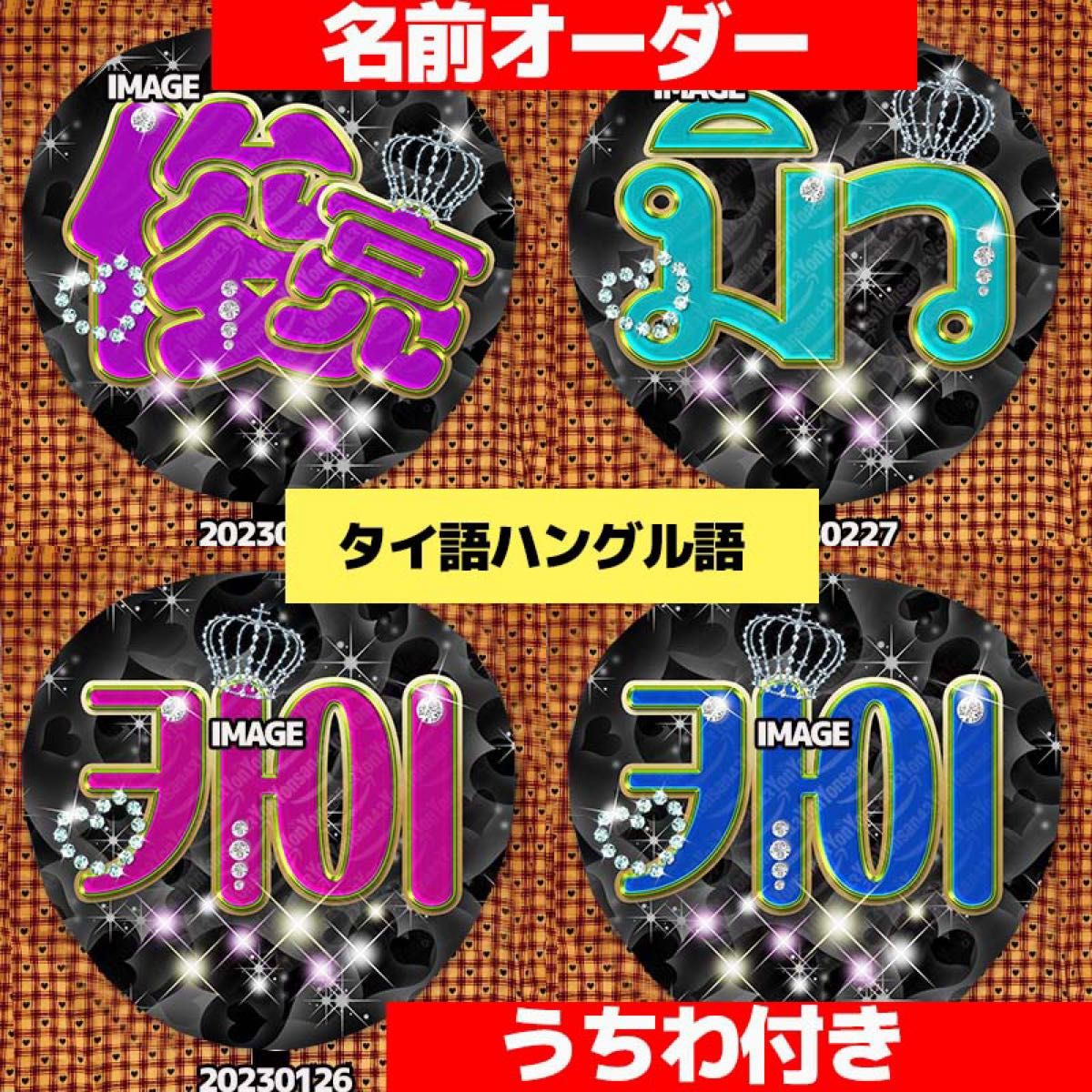 ファンサ うちわ付き 名前オーダー うちわ文字 ハングルタイ語 うちわ文字 ボード カンペうちわ 両面可能