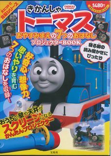 きかんしゃトーマスおやすみまえの7つのおはなしプロジェクターBOOK 3個セット_画像1