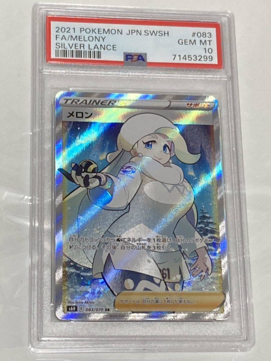 PSA10 メロン 083/070 SR トレーナー ポケモンカード 2021 白銀の