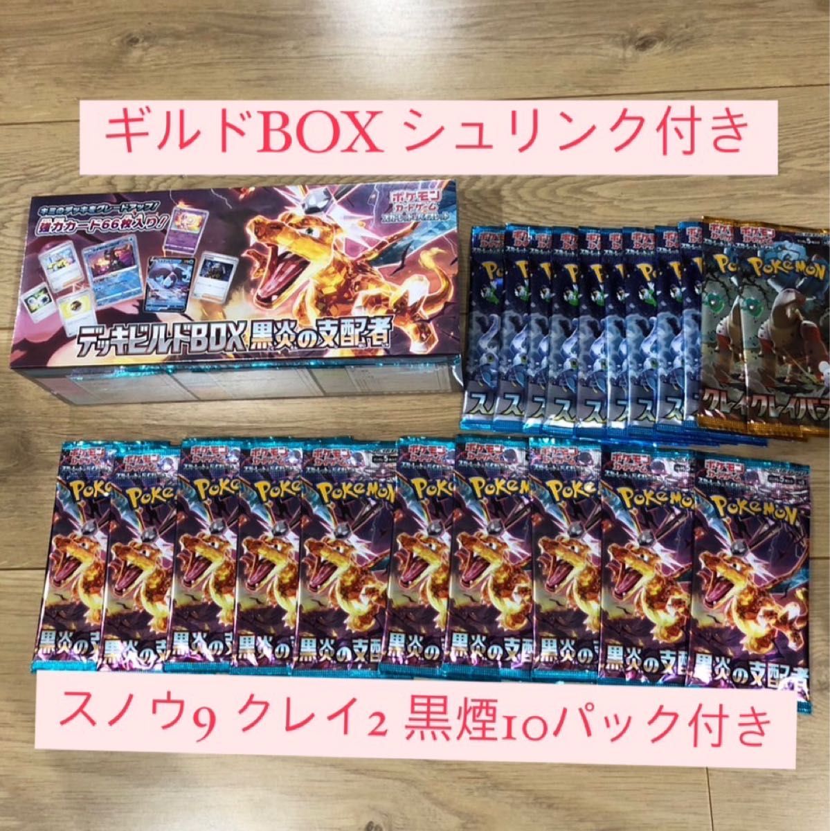黒炎の支配者 デッキビルドBOX シュリンク付き ポケモンカード スノー9 クレイ2 黒炎10パック付き