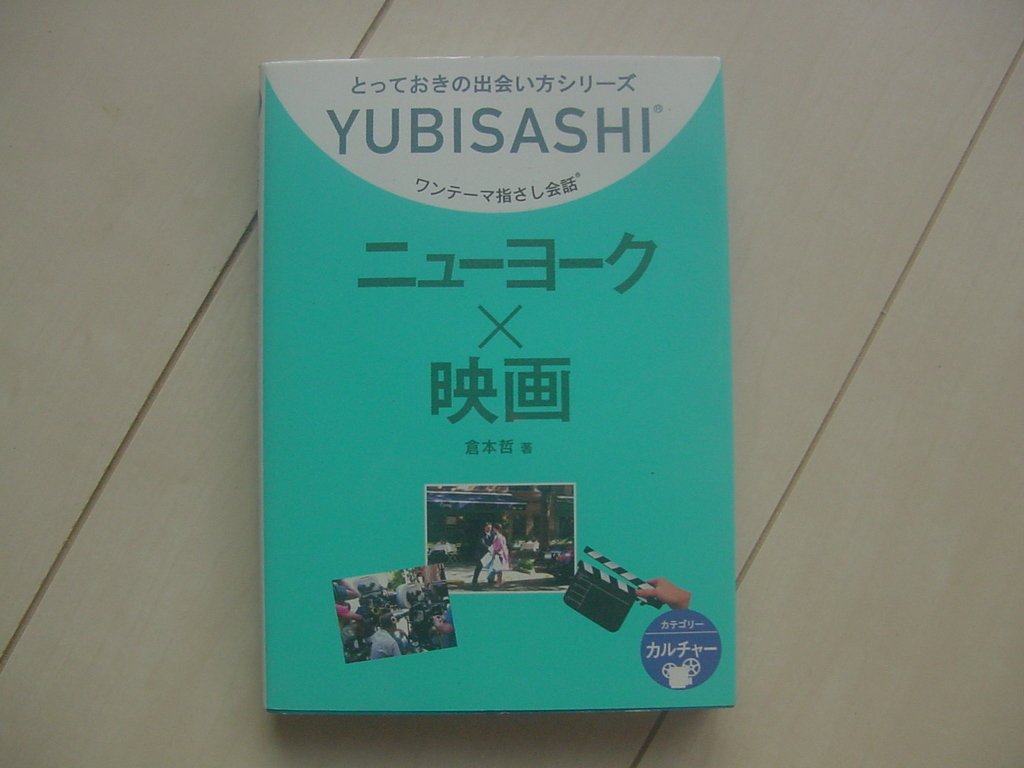 ☆「YUBISASHI ワンテーマ指さし会話・ニューヨーク×映画（英語,アメリカ）」☆_画像1