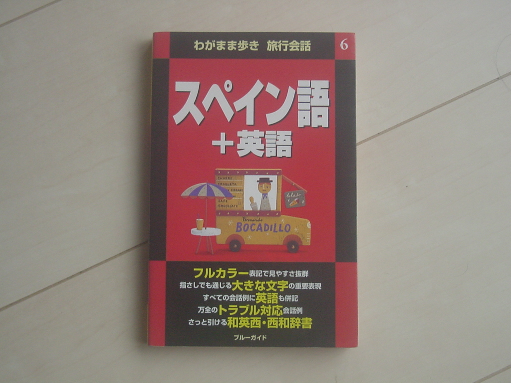 ☆「わがまま歩き旅行会話　スペイン語＋英語」☆_画像1