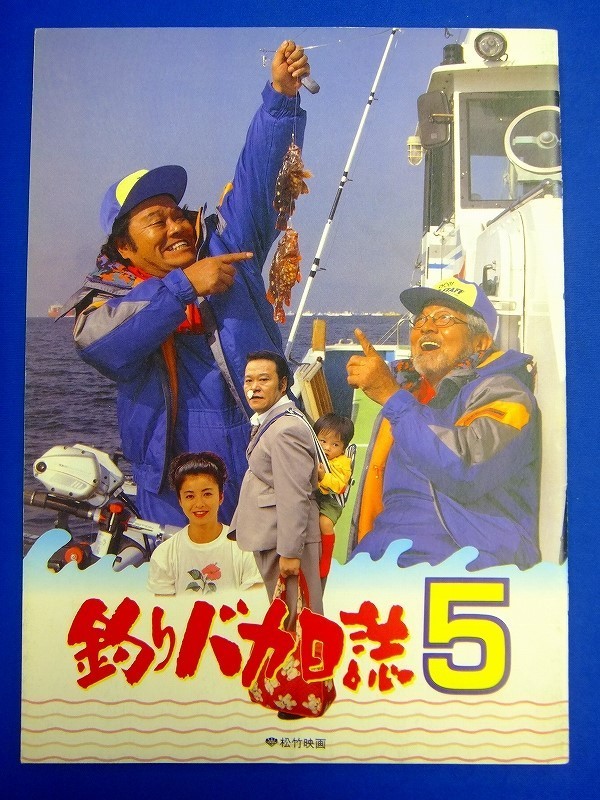 E32　★ 映画パンフレット ★　　『 釣りバカ日誌 ５ 』　西田敏行　三国連太郎　石田えり　乙羽信子　平成4年　松竹映画_画像1