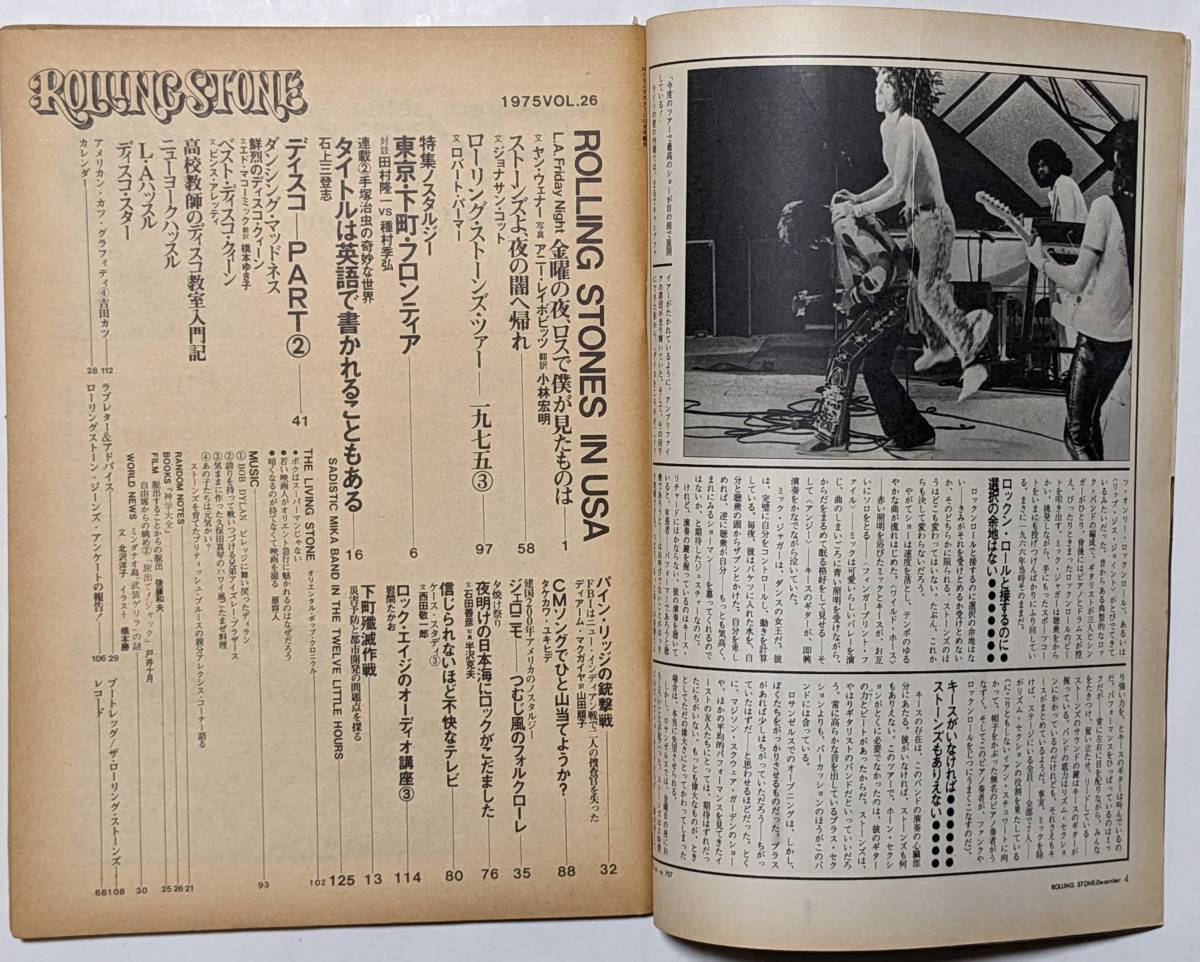 Rolling Stone ローリングストーン 1975年12月号vol.26 ローリングストーンズ/ノスタルジー/手塚治虫/ディスコ/下町/CMソング/不快なテレビの画像4