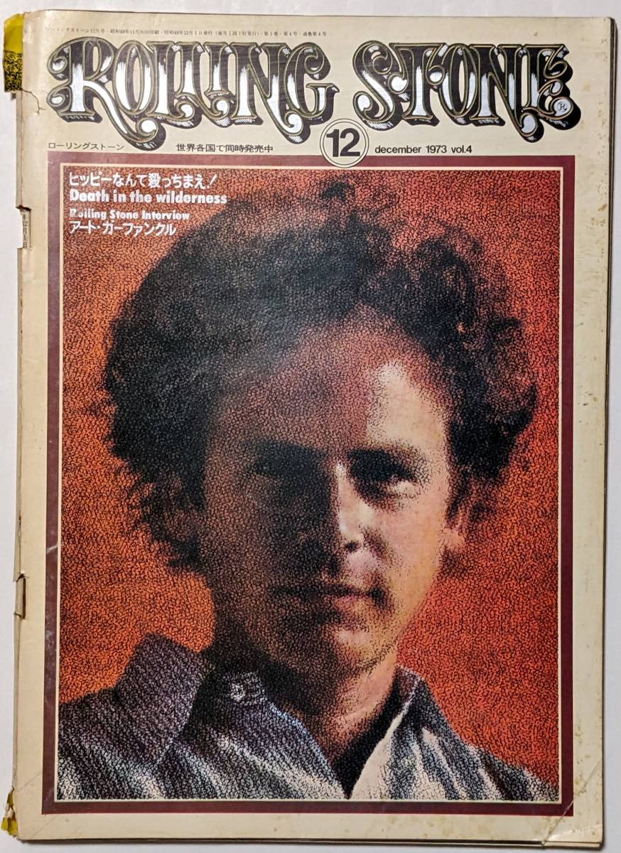 Rolling Stone ローリングストーン 1973年12月号vol.4 ヒッピー/アート・ガーファンクル/岡林信康/エルトン・ジョン/ラブ・マッサージの画像1