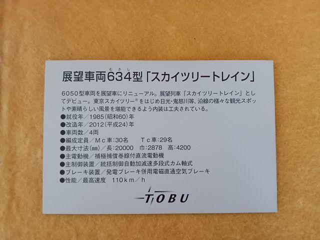 現品のみ　展望車両634型　スカイツリートレイン　カード　東武鉄道　TOBU グッズ 電車_展望車両634型スカイツリートレイン カード