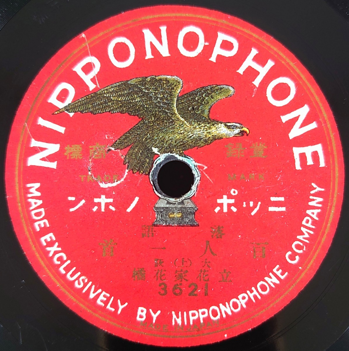 【SP盤レコード】NIPPONOPHONE 落語 百人一首(上・下) 大阪 立花家花橘/SPレコード_画像1