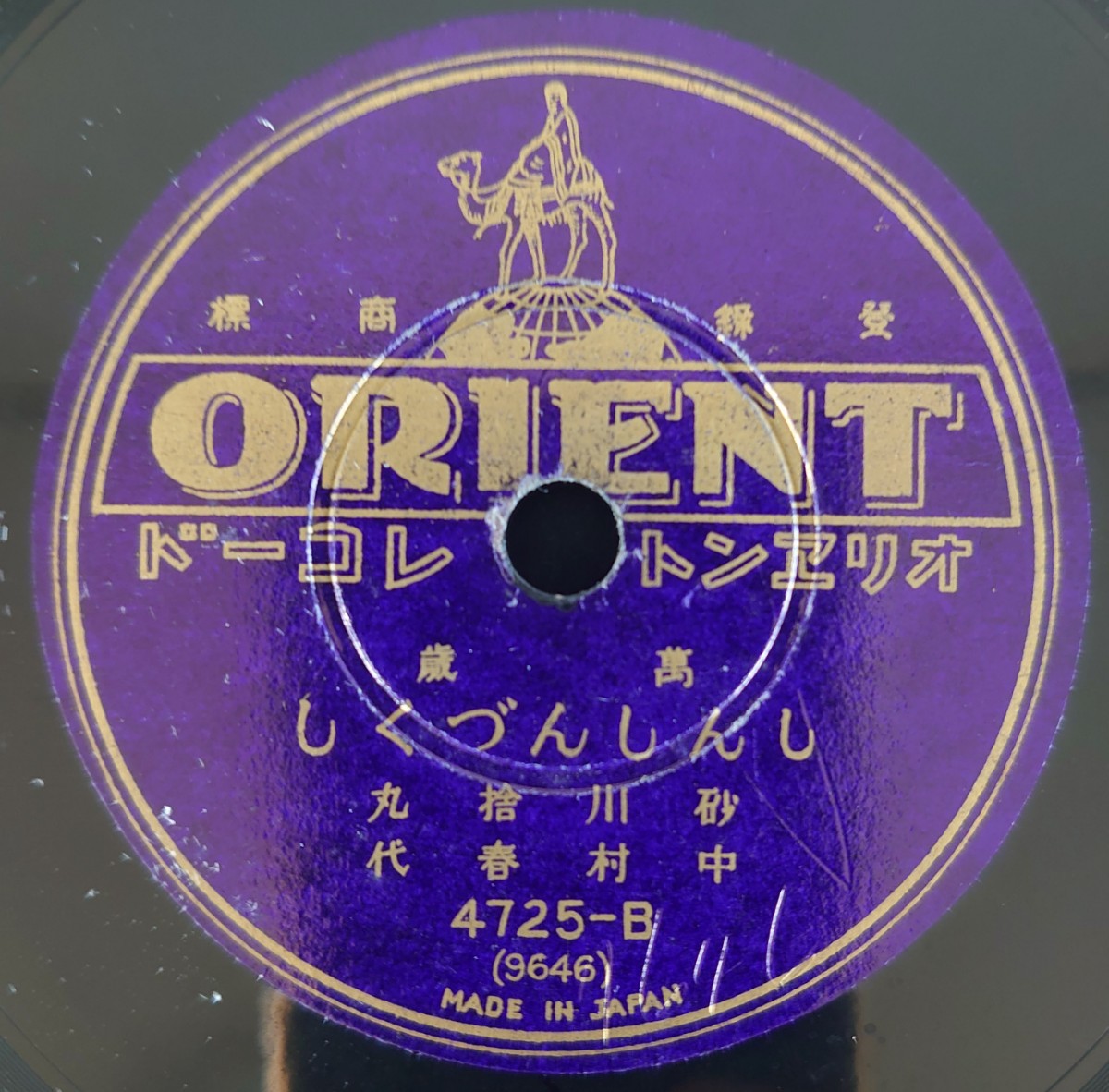 【SP盤レコード】ORIENT 萬歳 説教/しんしんづくし 砂川捨丸・中村春代/SPレコード_画像5