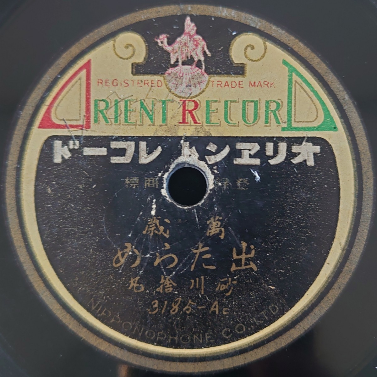【SP盤レコード】ORIENT 萬歳 出たらめ/洋行流行物 砂川捨丸/SPレコード_画像1