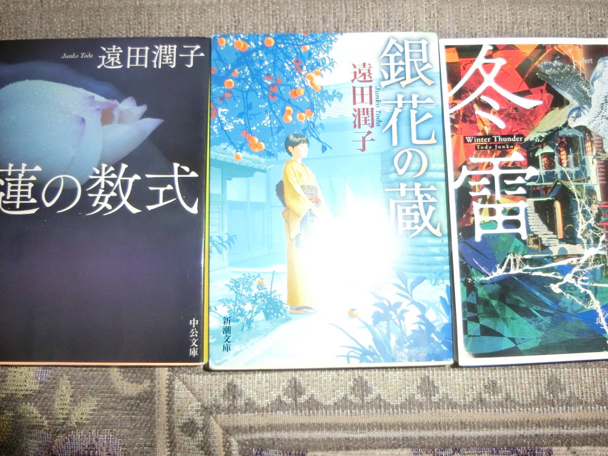 遠田潤子「銀花の蔵」「蓮の数式」「冬雷」3冊セット◆文庫本 _画像1