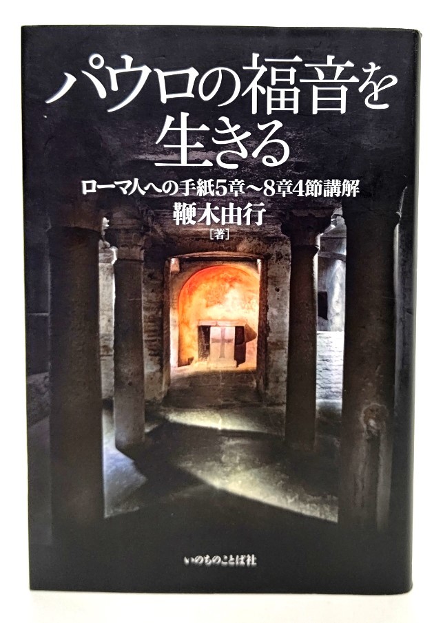 パウロの福音を生きる ローマ人への手紙5章~8章4節講解 / 鞭木 由行 (著) /いのちのことば社_画像1