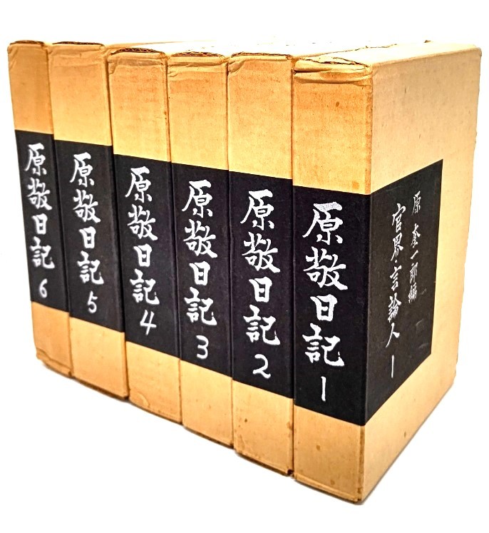 最高の品質 林 奎一郎, 原 全6巻セット/ 原敬日記 茂 /福村出版 (編集