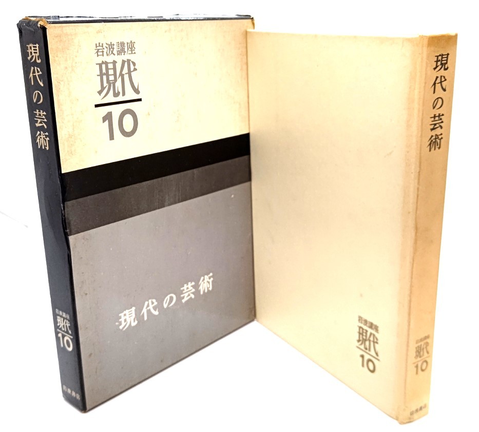 現代の芸術　岩波講座現代10/芦原義信・他(著)/岩波書店_画像1