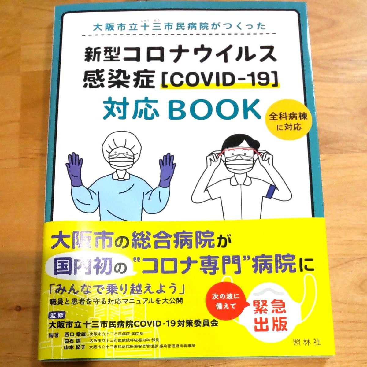 新型コロナウイルス感染症【COVID-19】対応BOOK  大阪市立十三市民病院COVID-19対策委員会監修