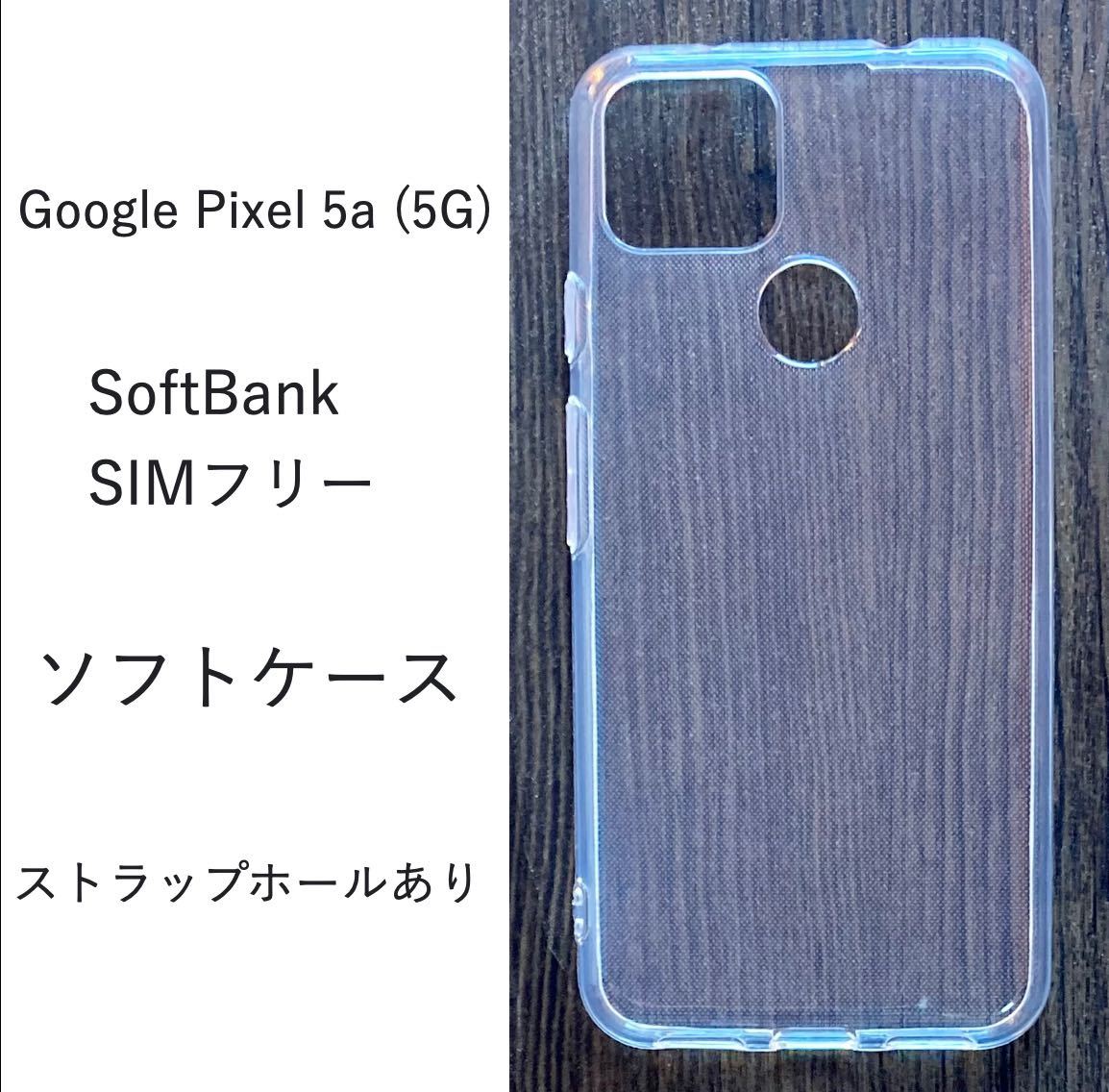 Google Pixel 5a (5G)　ソフトケース カバー TPU 　ケース_画像1