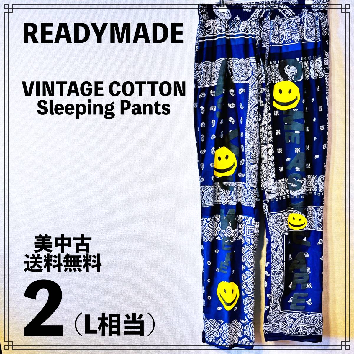 【美中古】READYMADE Sleeping Pants 2サイズ NAVY レディメイド パンツ ペイズリー