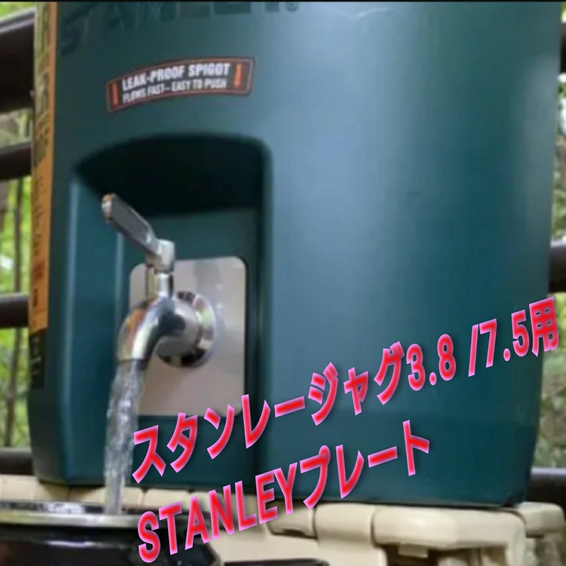 スタンレー　ジャグ　カスタムセット　3.8 /7.5用 STANLEY プレート