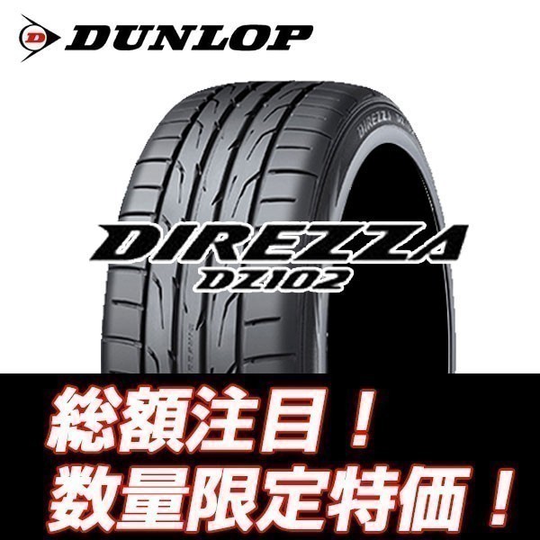 新品随時入荷　DIREZZA DZ102 195/55R15　ダンロップ ディレッツア 195/55/15 【4本セット送料込 ￥44,800～】 ☆入荷後即発送可能☆_画像1