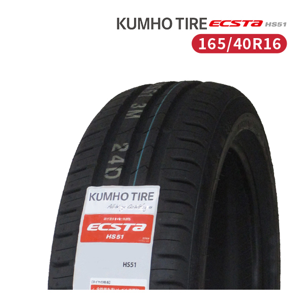 165/40R16 2023年製造 新品サマータイヤ KUMHO ECSTA HS51 送料無料 クムホ エクスタ 165/40/16_画像1