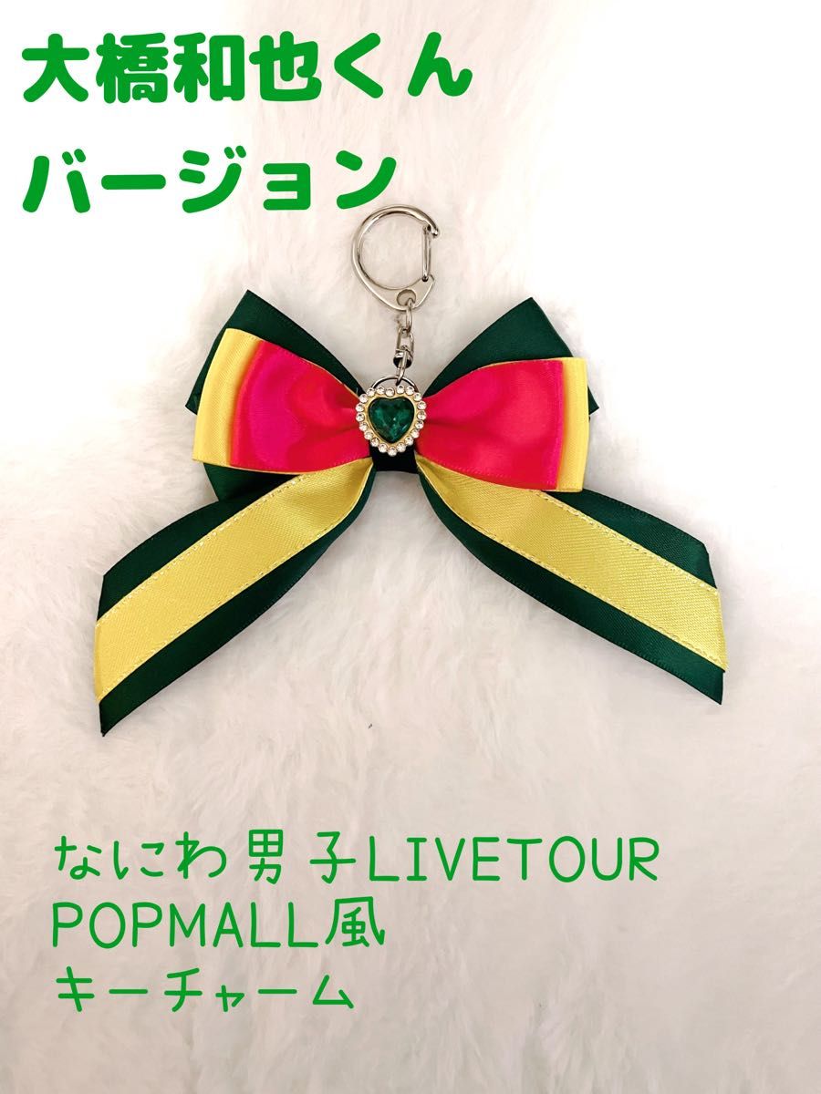 お値下げしました！　なにわ男子　POPMALL風　リボン　キーチャーム　キーホルダー　LIVE　ライブ　大橋和也　緑　グリーン