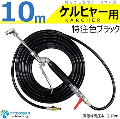 【新品送料無料】ケルヒャー 用 エアコン洗浄 ノズル ガン キット 10ｍ 特注色 ブラック 【業務用エアコン専用】 KARCHERの画像2