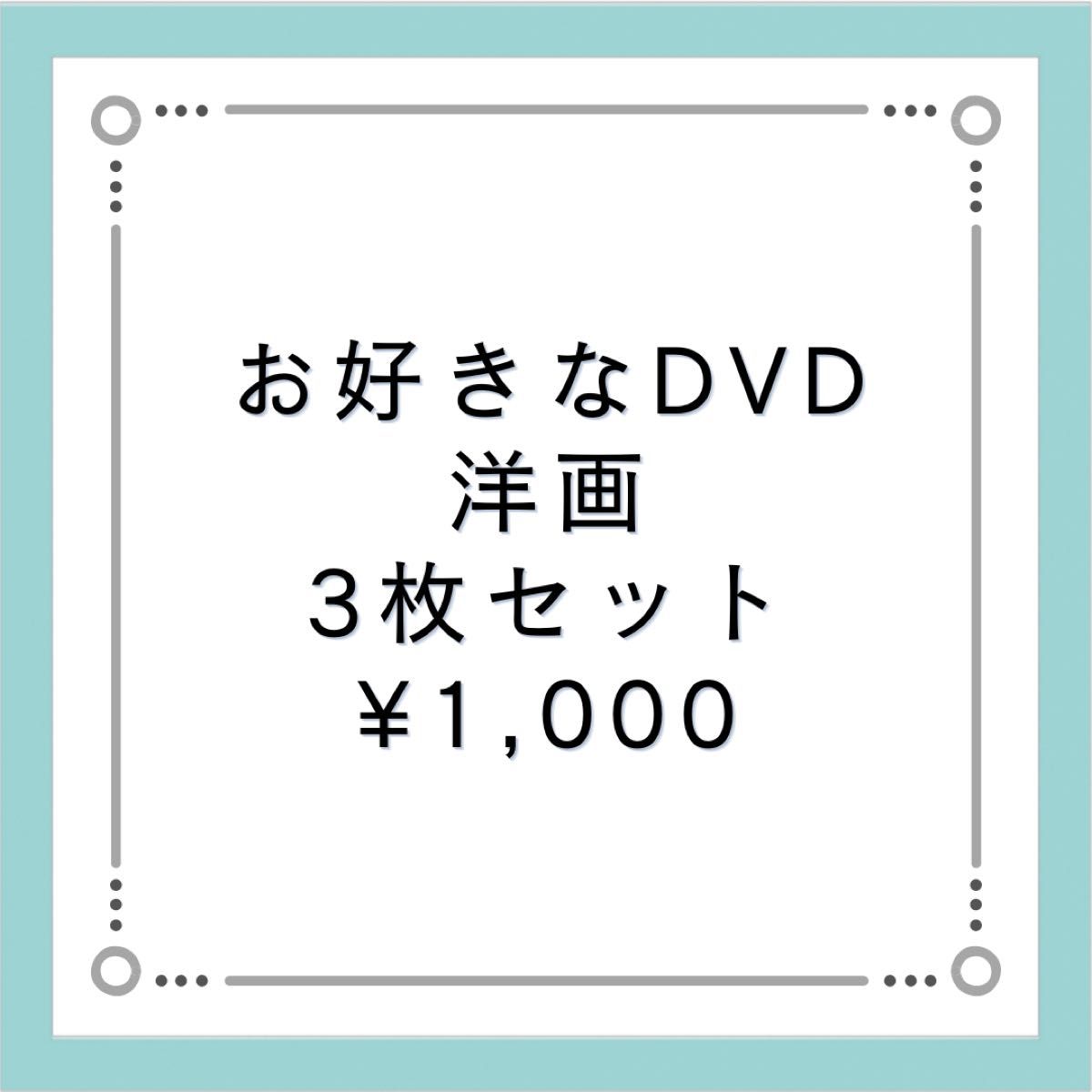 [在庫限り] お好きなDVD 洋画 3枚セット ¥1,000