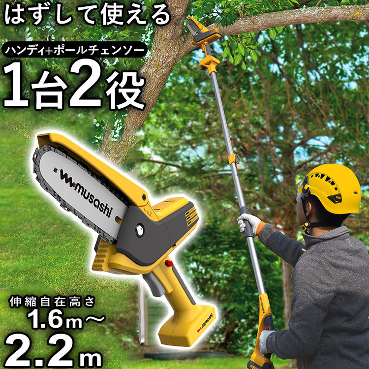 チェーンソー 充電式 ハンディ + ポールチェーンソー DIY 小型 軽量 コードレス 枝切り 植木 高枝 剪定 ガーデントリマー 1.6～2.2m伸縮