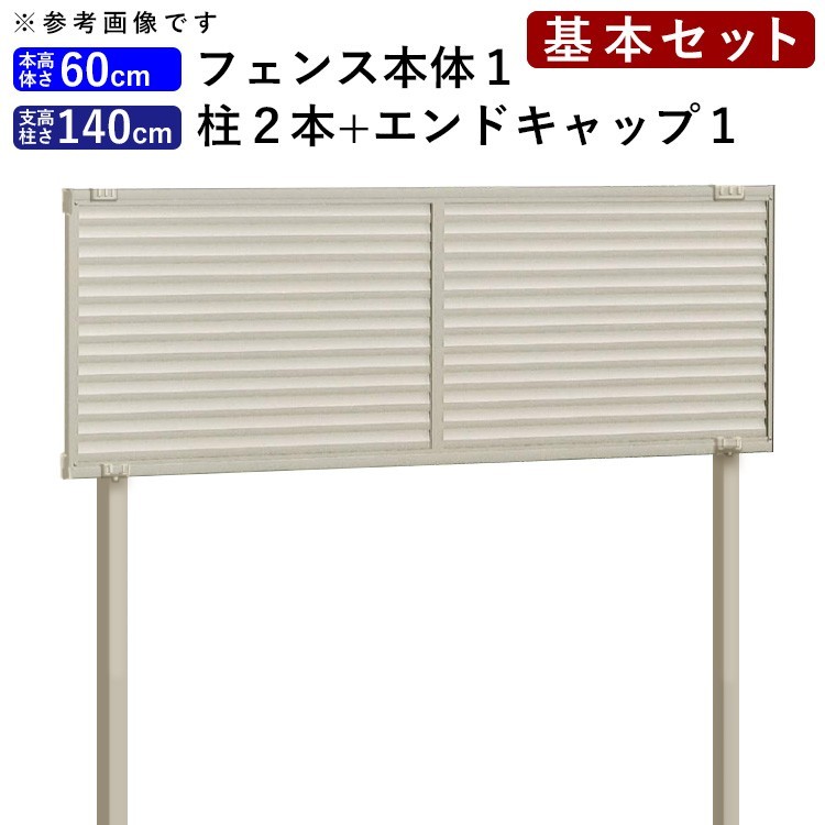贅沢品 後付け 目隠し フェンス 目隠しフェンス 基本セット 柱高さ140cm フェンス高さ60cm ルーバーフェンス シンプル アルミ DIY 外構 フェンス 贅沢品 後付け 目隠し フェンス 目隠しフェンス 基本セット 柱高さ140cm フェンス高さ60cm ルーバーフェンス シンプル アルミ DIY 外構 フェンス
