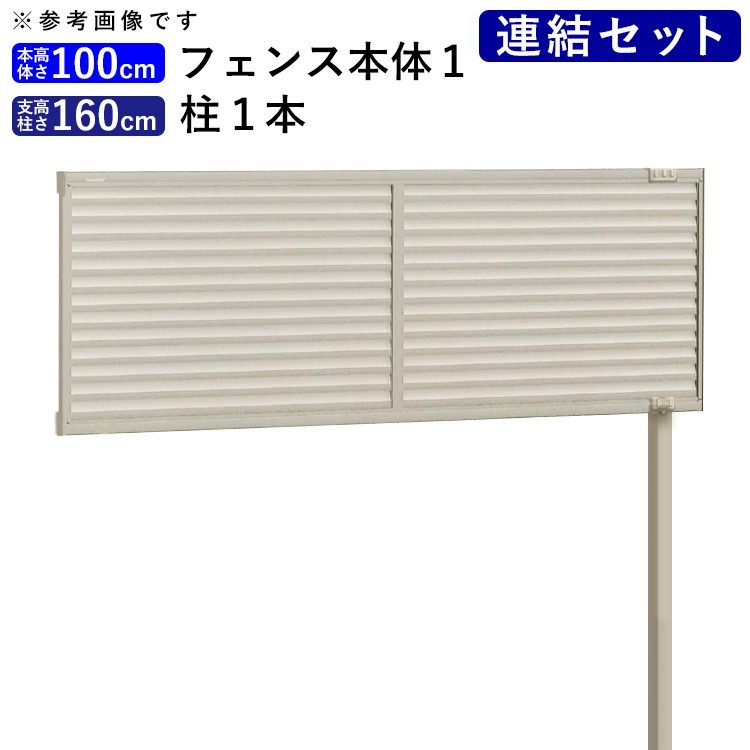 ブランド雑貨総合 ルーバーフェンス シンプル アルミ DIY 外構 目隠しフェンス 後付け 目隠し フェンス フェンス高さ100cm 連結セット 柱高さ160cm フェンス ブランド雑貨総合 ルーバーフェンス シンプル アルミ DIY 外構 目隠しフェンス 後付け 目隠し フェンス フェンス高さ100cm 連結セット 柱高さ160cm フェンス