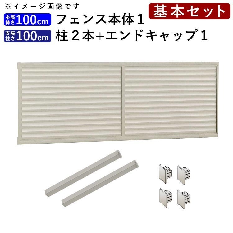上品 フェンス 目隠し 後付け 目隠しフェンス 外構 DIY アルミ シンプル ルーバーフェンス T100 フェンス高さ100cm 柱高さ100cm 基本セット フェンス 上品 フェンス 目隠し 後付け 目隠しフェンス 外構 DIY アルミ シンプル ルーバーフェンス T100 フェンス高さ100cm 柱高さ100cm 基本セット フェンス