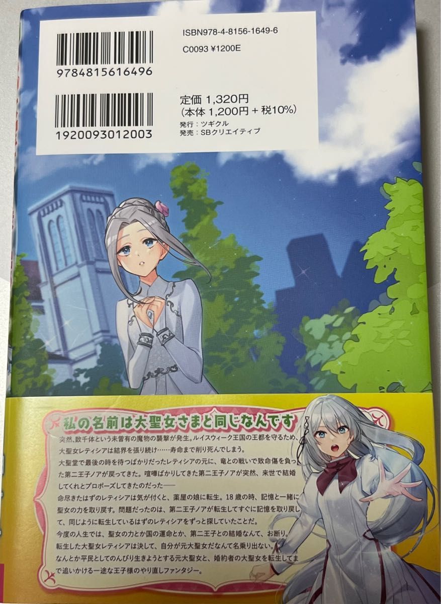 お尋ねの元大聖女は私ですが、名乗り出るつもりはありません （ツギクルブックス） 月神サキ／著