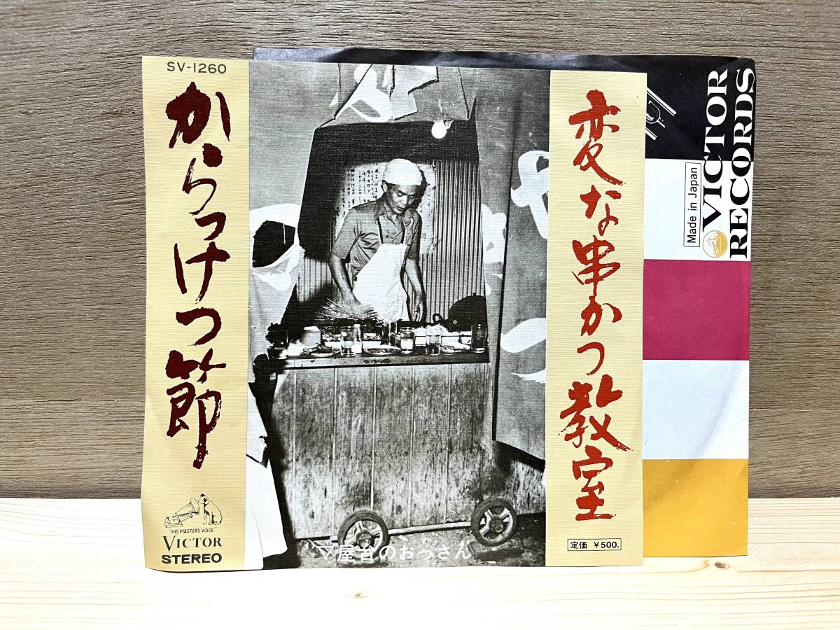 屋台のおっさん「からっけつ節 / 変な串かつ教室」モンド/ディープ歌謡/珍盤/和モノ/7_画像1