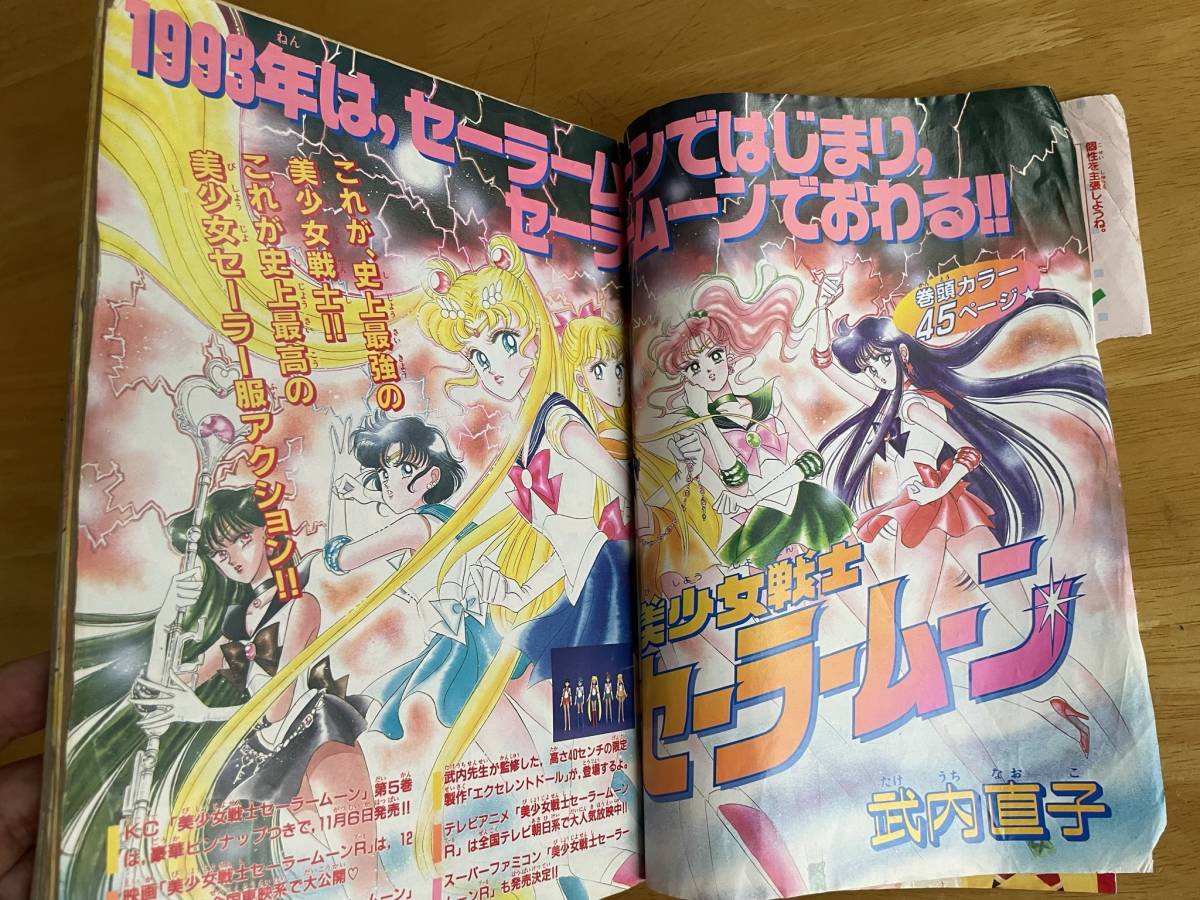 講談社 なかよし 1993年 平成5年 12月号 巻頭カラー美少女戦士 講談社 なかよし 1993年 平成5年 12月号 巻頭カラー美少女戦士