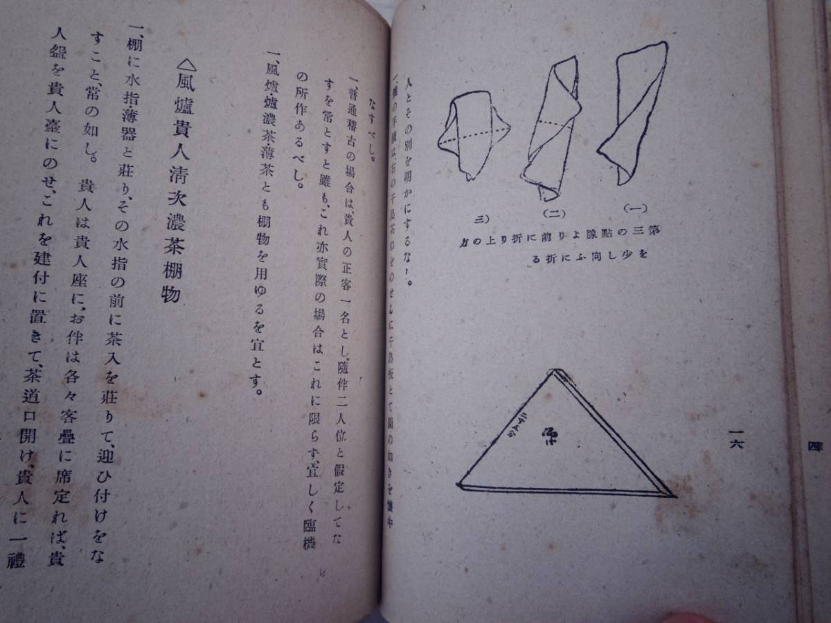 0024391 小習事十六ヶ條伝記 千宗室 河原書店 昭和22年_画像8