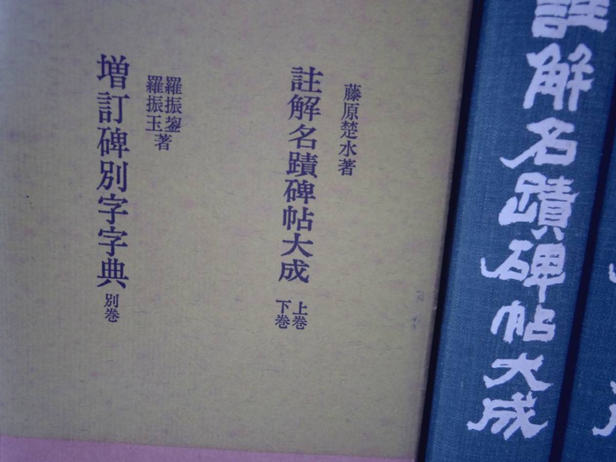 0024431 註解名蹟碑帖大成 上下(藤原楚水) + 増訂碑別字字典(羅振玉) 全3冊揃 省心書房 1977_画像4