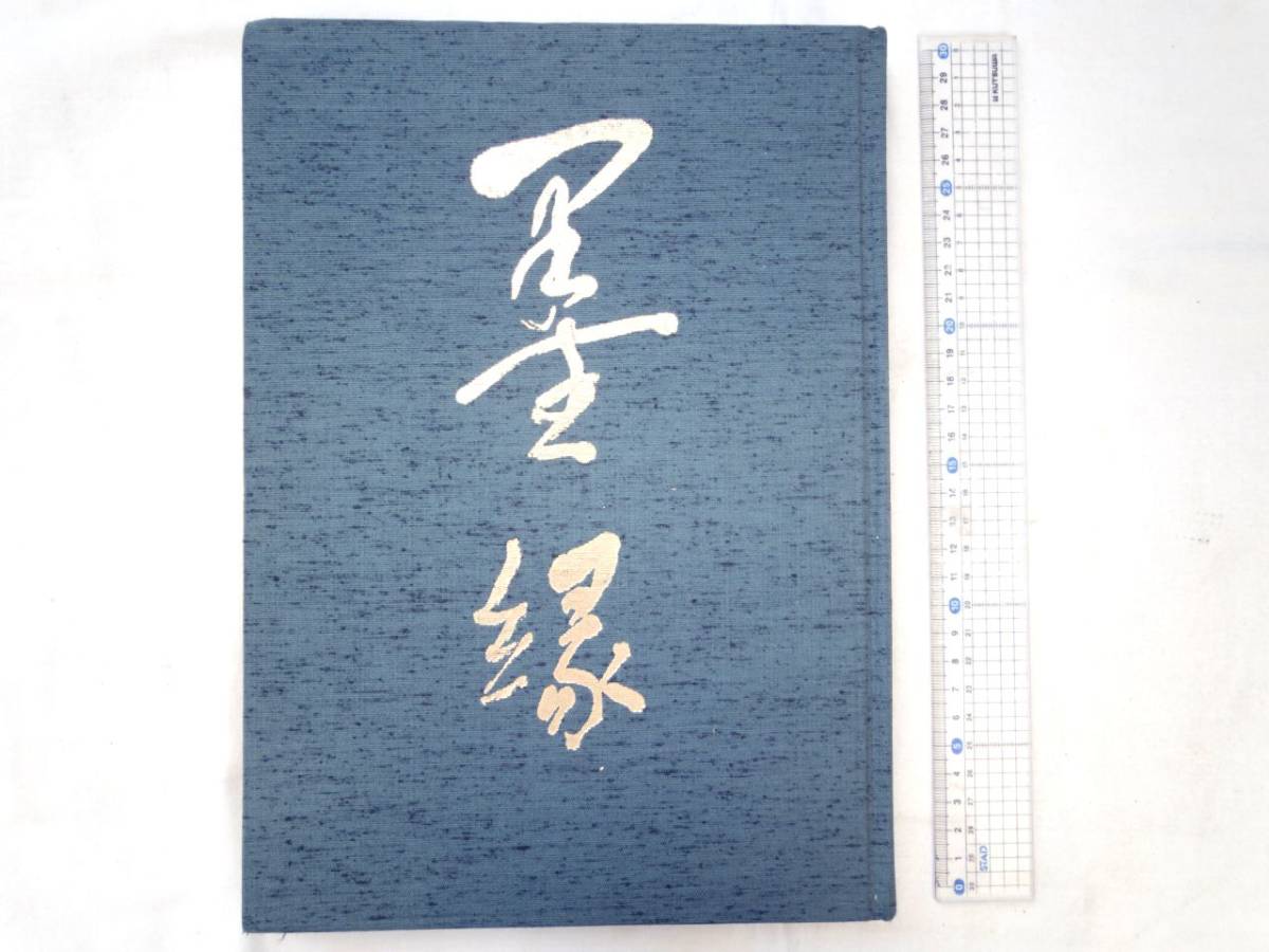 0024438 墨縁 井原重光 昭和61年 島根県出雲市 非売品_画像1