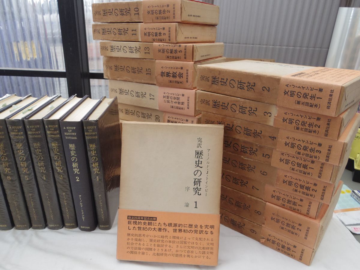 0034008 完訳 歴史の研究 19冊(全25冊のうち) 経済往来社 1969-71 月報付_画像8