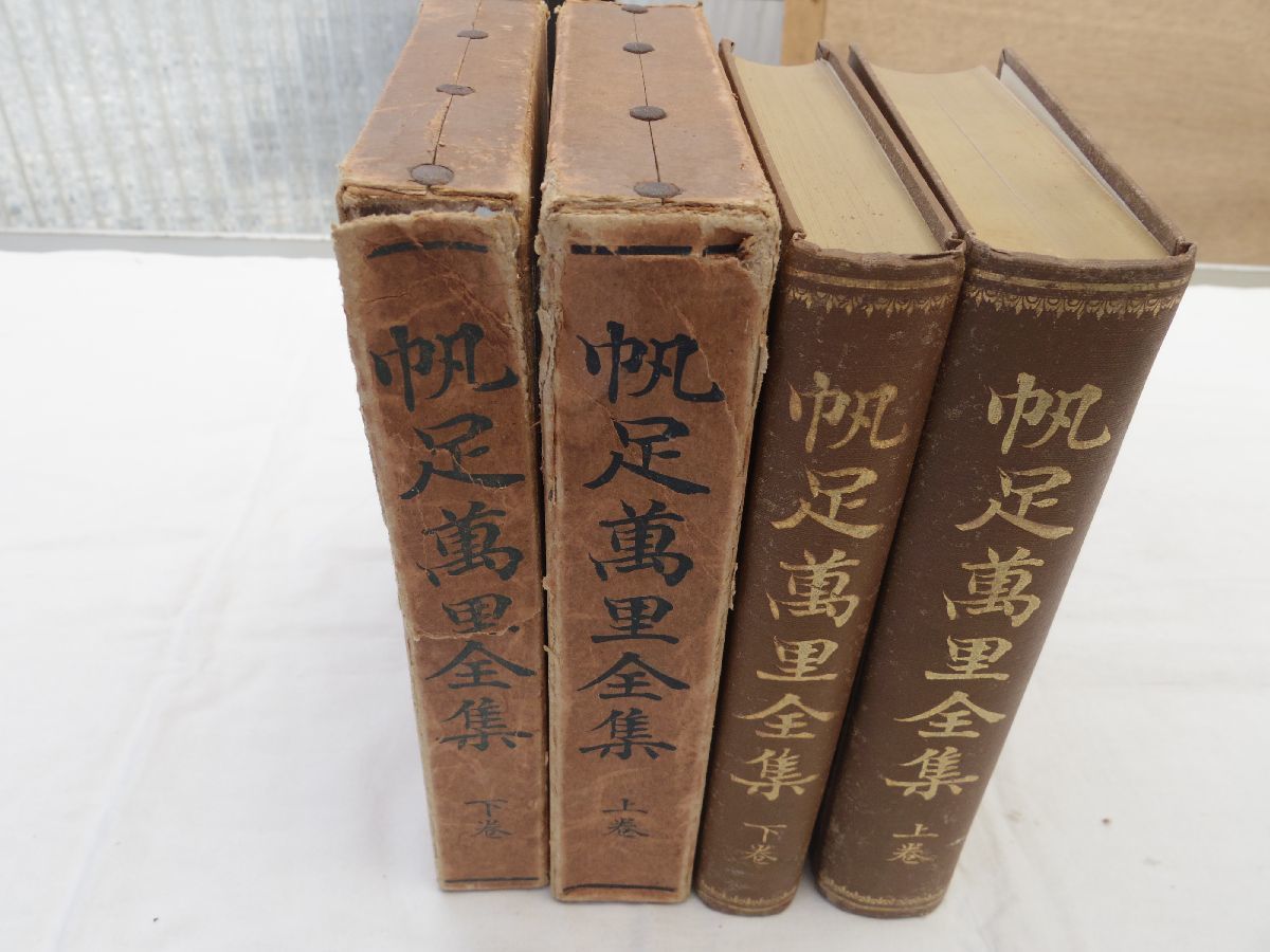 登場! 全2冊揃 帆足万里全集 0034012 帆足記念図書館編 帆足万里 大正 ...