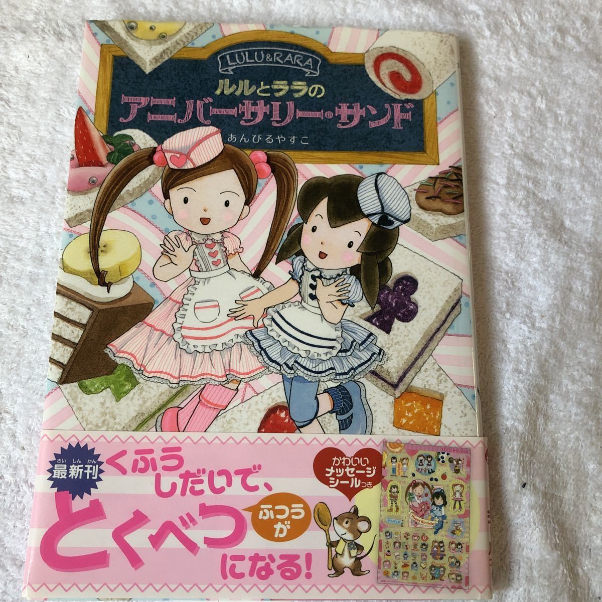 【古本】ルルとララシリーズ２４　ルルとララのアニバーサリー・サンド　あんびるやすこ　岩崎書店　帯付_画像1