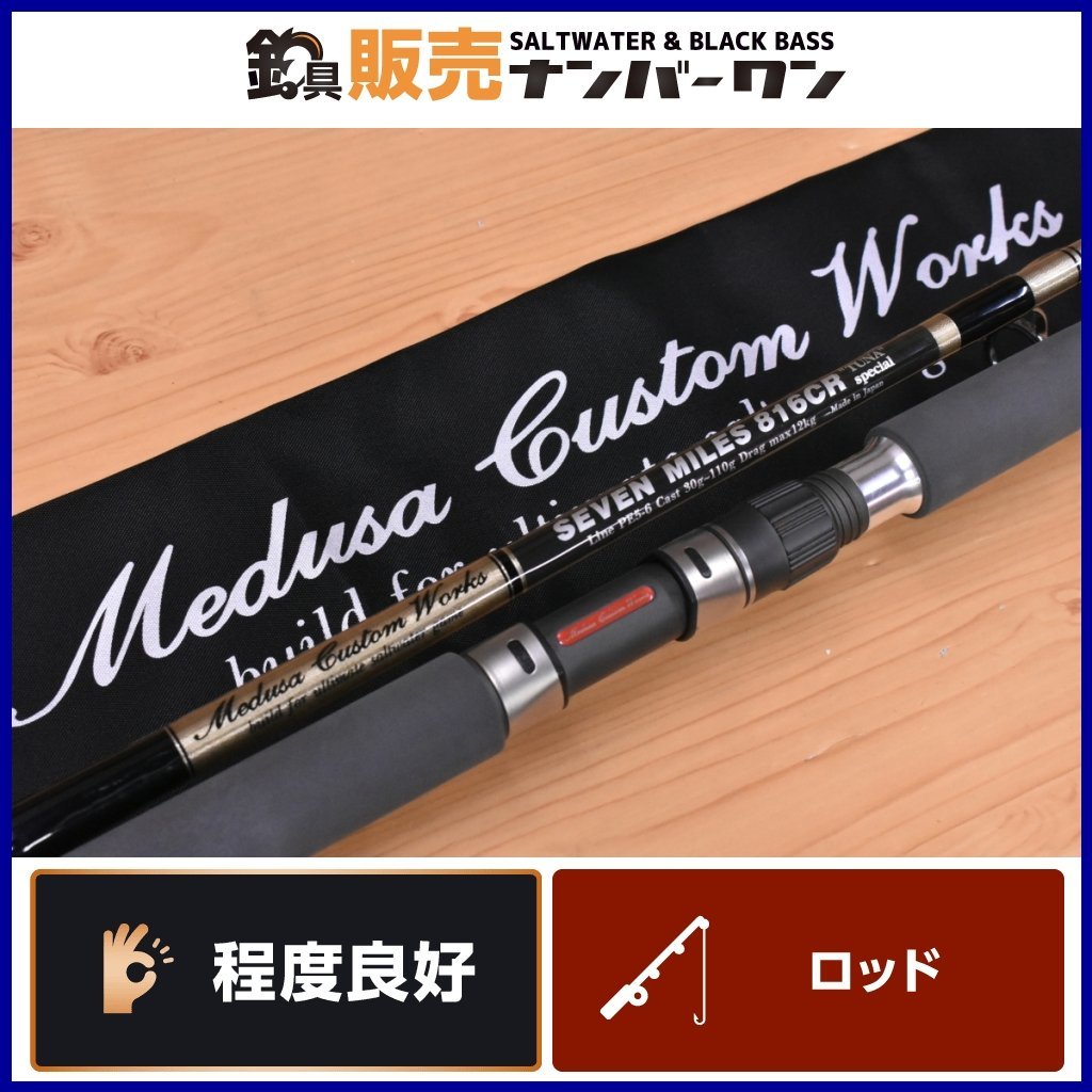 程度良好品】MCワークス セブンマイルズ 816CR ツナスペシャル