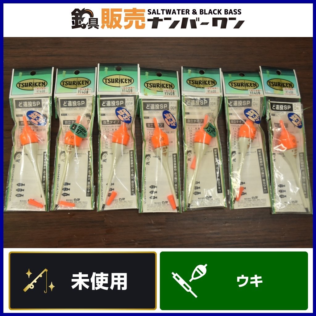 未使用品☆1スタ】釣研 ど遠投SP 00号 0号 7個セット TSURIKEN ウキ