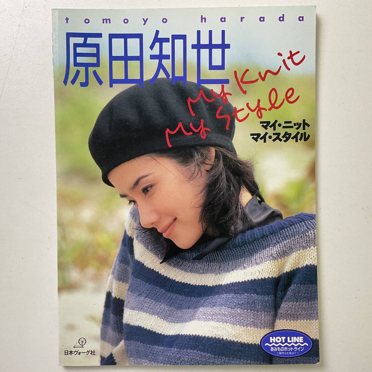 入手困難 レア古書 原田知世―マイ・ニット マイ・スタイル 大型本 Tomoyo Harada My Knit My Style_画像1