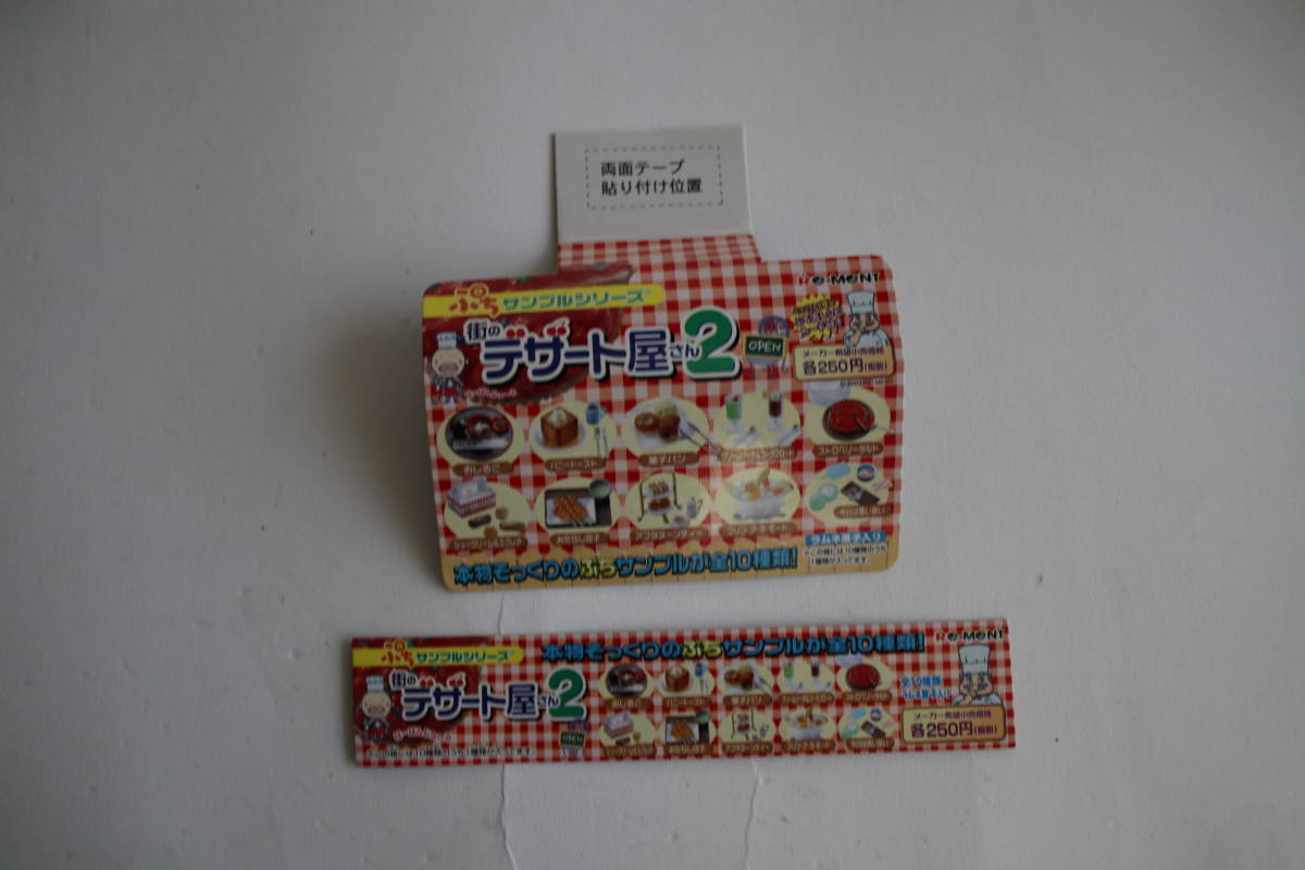 未使用 ケース付き リーメント ぷちサンプルシリーズ 街のデザート屋