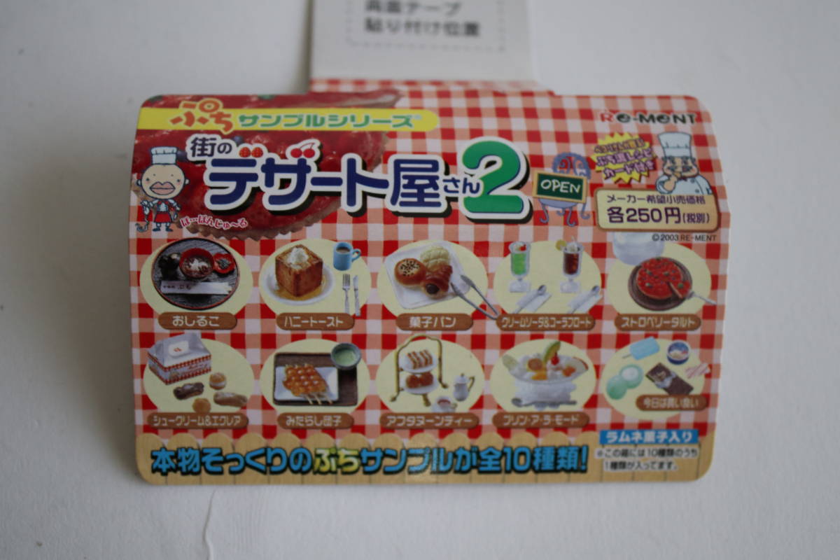 未使用 ケース付き リーメント ぷちサンプルシリーズ 街のデザート屋
